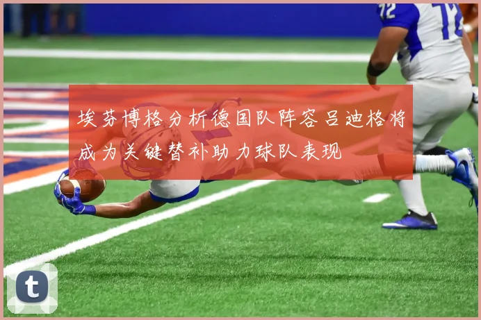 埃芬博格分析德国队阵容吕迪格将成为关键替补助力球队表现