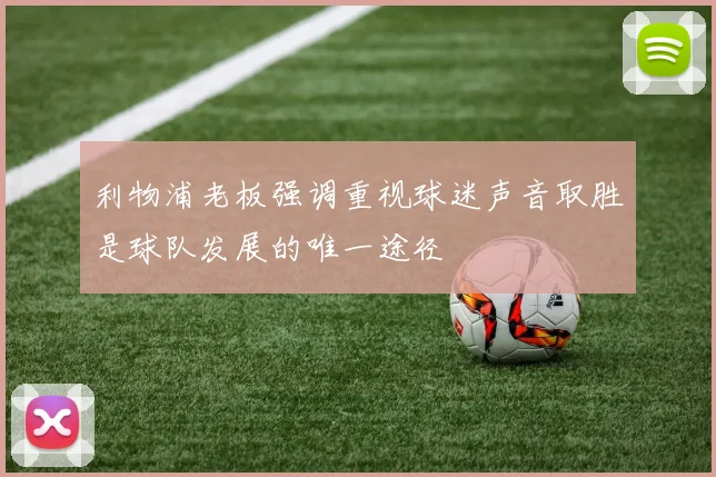 利物浦老板强调重视球迷声音取胜是球队发展的唯一途径