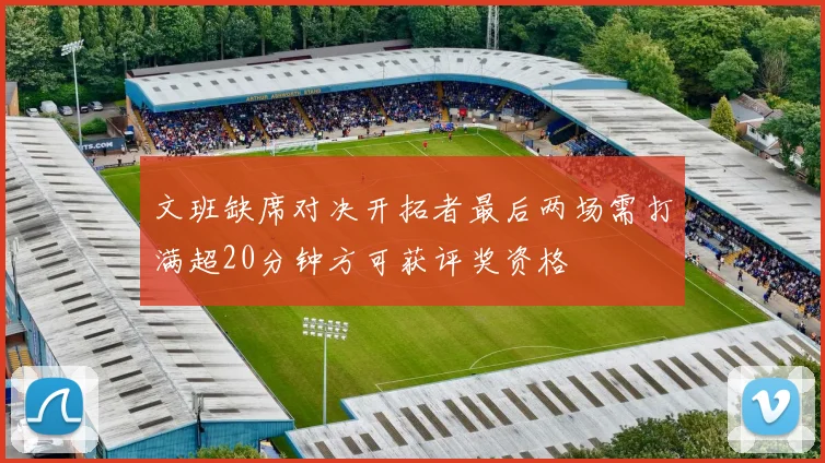 文班缺席对决开拓者最后两场需打满超20分钟方可获评奖资格