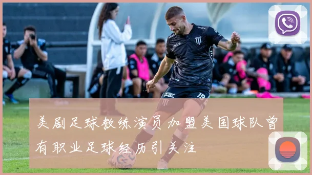 美剧足球教练演员加盟美国球队曾有职业足球经历引关注