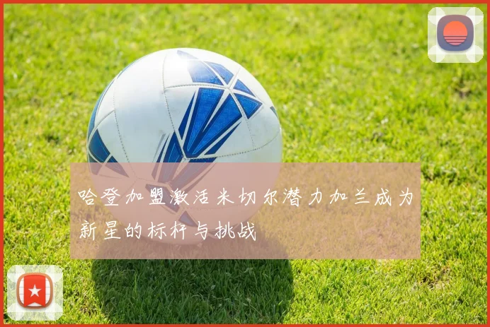 哈登加盟激活米切尔潜力加兰成为新星的标杆与挑战
