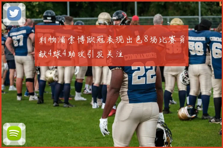 利物浦索博欧冠表现出色8场比赛贡献4球4助攻引发关注