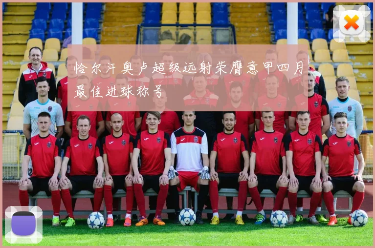 恰尔汗奥卢超级远射荣膺意甲四月最佳进球称号