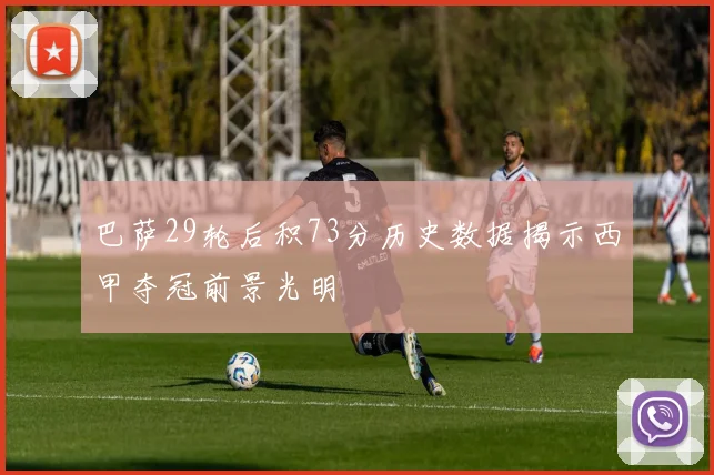 巴萨29轮后积73分历史数据揭示西甲夺冠前景光明